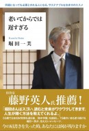 日本IBMの元常務で、「熱中小学校」などを主導する堀田一芙（ほった・かずふ）の著書「老いてからでは遅すぎる」（海辺の出版社刊）5月15日出版。翌日16日重版決定