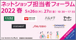 【来週5月27日(金)登壇】『ネットショップ担当者フォーラム 2022 春』にて代表の山崎がセミナー登壇いたします