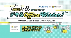 「目指せ！デキるOffice Worker！」ドスパラ通販サイト限定『Office 2021搭載』パソコン購入で豪華賞品プレゼントキャンペーン開催