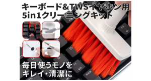 【上海問屋限定販売】毎日使うキーボードやイヤホンをキレイ・清潔に　キーボード&ワイヤレスイヤホン用5in1クリーニングキット　販売開始