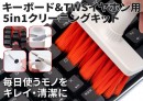 【上海問屋限定販売】毎日使うキーボードやイヤホンをキレイ・清潔に　キーボード&ワイヤレスイヤホン用5in1クリーニングキット　販売開始