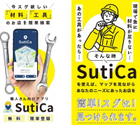 スグほしい！に応える“職人と工具店をつなぐ”材料調達アプリ　地図搭載「SutiCa(スチカ)」5月26日(木)サービス提供開始
