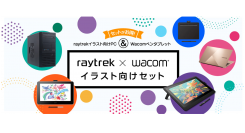 【レイトレックよりリリース】イラスト向けPCとワコムのペンタブレットを組み合わせてお得に買おう「raytrek×Wacomイラスト向けセット」販売開始