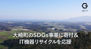 株式会社ゲットイットが、「リサイクル率日本一の町」大崎町のSDGs推進事業に企業版ふるさと納税を活用し寄付。同町IT機器のリサイクル促進サポートも予定