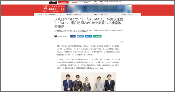 『JR東日本のECサイト「JRE MALL」が表示速度3.5％UP、滞在時間24％増を実現した検索改善事例』が「ネットショップ担当者フォーラム」に掲載されました