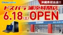 【ドスパラよりリリース】6月18日(土)ドスパラが沖縄に初出店　オープン記念キャンペーン情報公開　ゲーミングPCが当たるTwitterキャンペーンも開催中