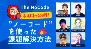 合同会社NoCodeCamp運営オンラインサロンが6月11日に公開イベント「TheNoCode【本邦初公開！“ノーコード”を使った課題解決方法】」を実施
