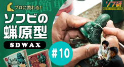 『SDWAX原型制作 第１０弾』「 SOLID DESIGN 」の長村さんに、蝋原型についてガッツリ！教わっていきます！！きゅーかっぱ指人形制作 Vol.6