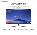 JAPANNEXTが31.5インチ曲面4K液晶モニター  JN-VC315UHDRを6月9日(木)に発売