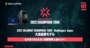 【ガレリアより】2022 VALORANT CHAMPIONS TOUR - Challengers Japan 大会協賛モデル　2大特典付きにリニューアル