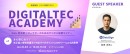 コネクティ、Web担当者 / マーケターのためのデジタル施策セミナー 「DIGITALTEC ACADEMY（デジタルテックアカデミー）」を実施