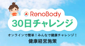 健康行動の習慣化と組織のコミュニケーションを活性化！【RenoBody 30日チャレンジ】提供開始