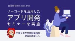 合同会社NoCodeCampが、6月25日（土）に千葉大学医学部でITリテラシーとハンズオンによるアプリ構築を解説するノーコードの講義を実施