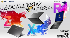 【ガレリアよりリリース】『どのGALLERIAと夢中になるか。』ゲーミングPC 『GALLERIA（ガレリア）』ゲーミングノートPC 3シリーズ計4機種を新発売