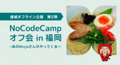 日本最大級のノーコード専門オンラインサロンが、サロンメンバーの交流を図るリアルイベント「NoCodeCampオフ会 in 福岡」を、7月3日（日）13時から開催
