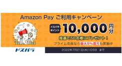 ドスパラ通販限定『Amazon Payキャンペーン』開催　Amazon Payを1,000円以上ご利用でドスパラポイント10,000円分を抽選でプレゼント