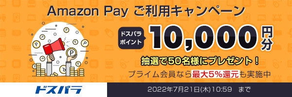 ドスパラ通販限定『Amazon Payキャンペーン』開催　Amazon Payを1,000円以上ご利用でドスパラポイント10,000円分を抽選でプレゼント