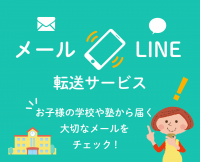 メールをLINEに転送する「メール転送」に決済方法が追加　クレジットカードでクーポンを購入可能に！