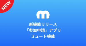 クリエイターエコノミープラットフォーム「Mechu」が新機能 「参加申請アプリ」 と「ミュート」をリリース。