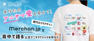 世界最大級のアニメソングイベント「アニサマ」の、自分だけの公式Tシャツが作れます！～Merchan.jp（マーチャンドットジェイピー）で、「参戦」マークを自由に載せることが可能に～