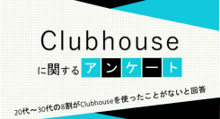 20代～30代の8割がClubhouseを使ったことがないと回答【Clubhouseに関するアンケート】