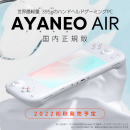 ハイビーム、世界最軽量のハンドヘルドゲーミングPC「AYANEO AIR」シリーズ国内正規版を2022年初秋に発売