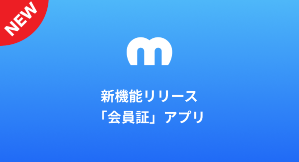 クリエイターエコノミープラットフォーム「Mechu」が新機能 「会員証アプリ」 をリリース。