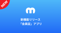 クリエイターエコノミープラットフォーム「Mechu」が新機能 「会員証アプリ」 をリリース。