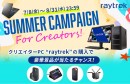 【レイトレックよりリリース】『Summer Campaign For Creators』開催　対象製品ご購入で豪華賞品を抽選でプレゼント