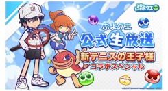 『新テニスの王子様』×『ぷよぷよ!!クエスト』コラボ開催決定！ 「ぷよクエ公式生放送～新テニスの王子様コラボスペシャル～」7月30日（土）20時より生放送！