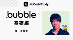 合同会社NoCodeCampが、ノーコード特化型動画学習サービス「NoCodeStudy」の8月リリースを決定。7月11日から「Bubble基礎編」を先行配信。