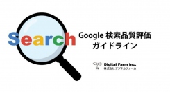 Google検索品質評価ガイドライン「General Guidelines」を、国内初の(※1)原文対比出来る形で全文を日本語訳・無償公開いたします。