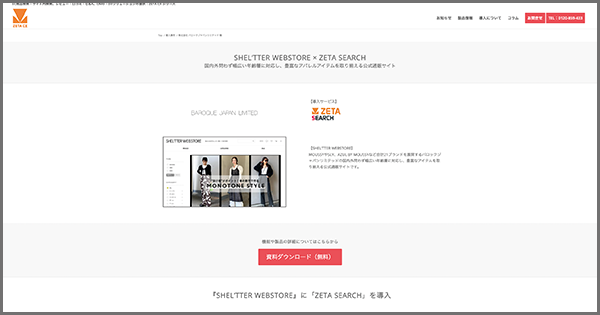 導入実績に株式会社バロックジャパンリミテッドが運営する公式通販サイト「SHEL’TTER WEBSTORE」の「ZETA SEARCH」導入事例を追加しました