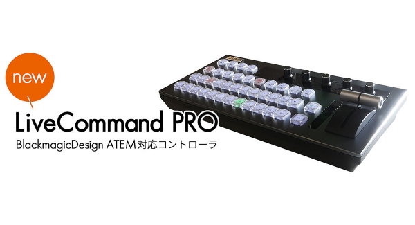 JUNS、Blackmagic Design ATEM対応コントローラー「LiveCommand PRO」を発売