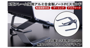 【上海問屋限定販売】PCの美しさを際立たせるスマートなデザイン　X型フレーム採用アルミ合金製ノートPCスタンド　販売開始