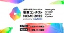 クリエイター向けPCブランドraytrek(レイトレック)主催　全国次世代クリエイター動画コンテスト「NCMC 2022」　特典あり早期エントリー受付開始