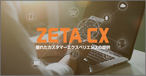16期によく見られた「ZETA CXシリーズ」導入事例ページTOP5をご紹介します