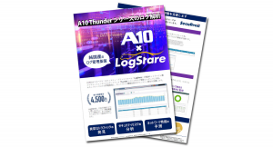LogStareがA10 Thunderシリーズのログ管理に特化したソリューションリーフレットを公開