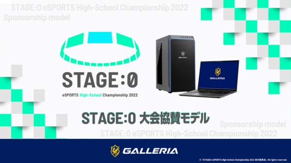【ガレリアよりリリース】『STAGE:0 eSPORTS High-School Championship 2022』に協賛　大会協賛モデルの販売を開始