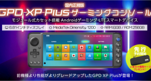 天空、Android OSゲーム機の最新版「GPD XP Plus 」を国内発売、～性能が大幅に向上し、先行予約で専用オリジナルケースをプレゼント〜