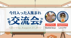 「爆速開発兄さん」こと「林駿甫」さんが登場。日本最大級のノーコードオンラインサロンがメンバー向けイベント「今月入った人集まれ！交流会」を8月27日（土）実施