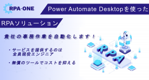 Power Automate Desktopを使ったRPAソリューション【RPA-ONE】を開始しました。