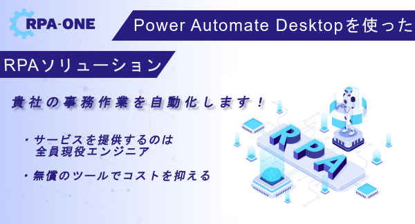 Power Automate Desktopを使ったRPAソリューション【RPA-ONE】を開始しました。