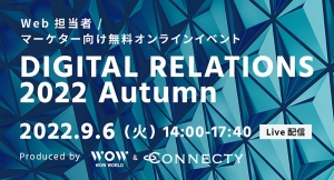 Web担当者 / マーケター向け無料オンラインイベント「DIGITAL RELATIONS 2022 Autum」を開催 |9/6 (火)14:00～17:40