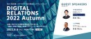 Web担当者 / マーケター向け無料オンラインイベント「DIGITAL RELATIONS 2022 Autum」を開催 |9/6 (火)14:00～17:40