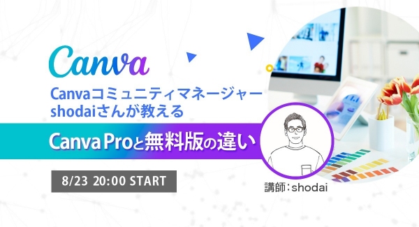 ノーコードオンラインサロンが公開イベント「Canvaコミュニティマネージャーshodaiさんが教える、Canva Proと無料版の違い！」を8月23日に開催