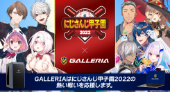 ゲーミングPC『GALLERIA(ガレリア)』真夏の覇者は誰だ バーチャルライバープロジェクト『にじさんじ』が開催する 「にじさんじ甲子園2022夏」に協賛