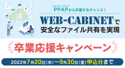 オンラインストレージサービス【WEB-CABINET】、「今だけ！PPAP卒業応援キャンペーン」を2022年9月末まで実施
