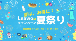 夏は、お得に！Leawo夏祭りキャンペーン開催中！最大75%OFFの特価で大放出＆夏にピッタリ人気グッズをプレゼント！