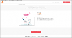 導入実績に資生堂ジャパン株式会社運営の総合美容サイト「ワタシプラス by shiseido」の「ZETA SEARCH」導入事例を追加しました
